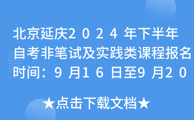 北京延庆2024年下半年自考非笔试及实践类课程报名时间：9月16日至9月20日