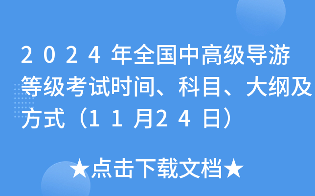 2024年全国中高级导游等级考试时间、科目、大纲及方式（11月24日）