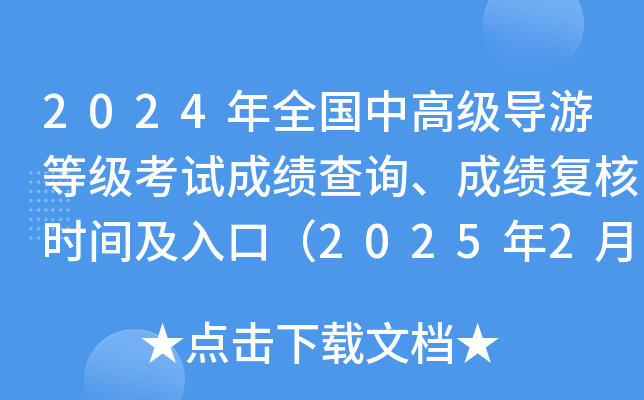 2024年全国中高级导游等级考试成绩查询、成绩复核时间及入口（2025年2月24日9:00起）