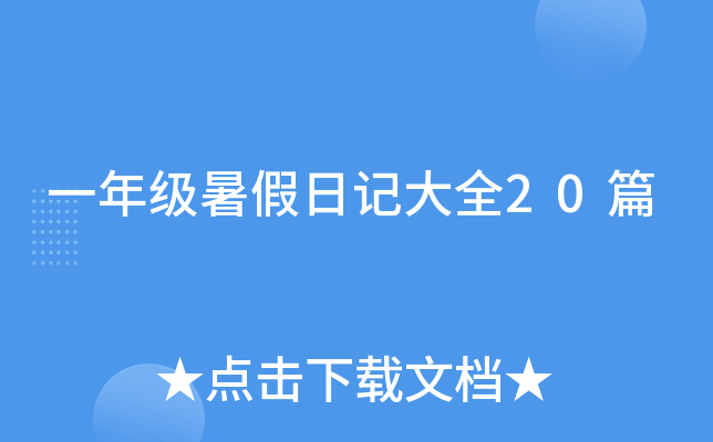 一年级暑假日记大全20篇