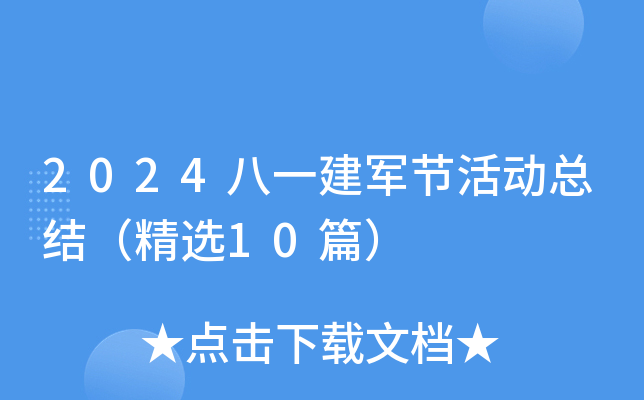 2024八一建军节活动总结（精选10篇）