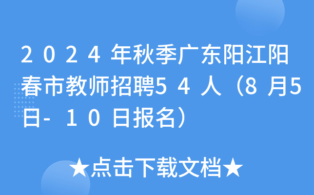 2024年秋季广东阳江阳春市教师招聘54人（8月5日-10日报名）