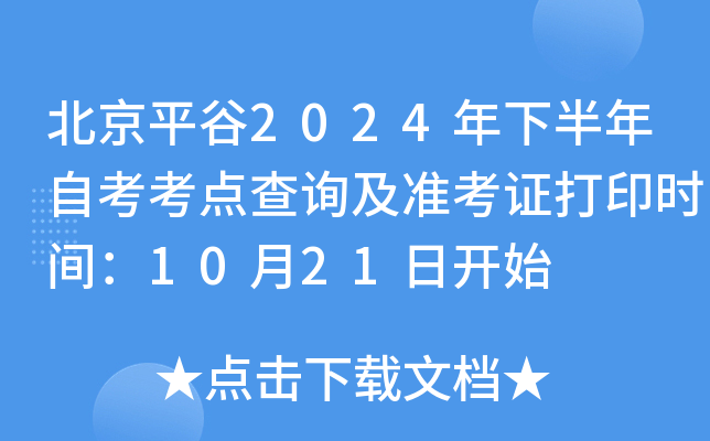 北京平谷2024年下半年自考考点查询及准考证打印时间：10月21日开始