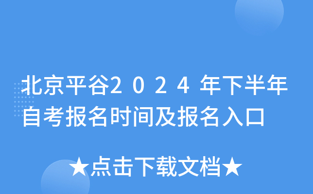北京平谷2024年下半年自考报名时间及报名入口