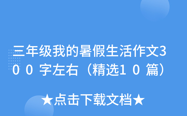 三年级我的暑假生活作文300字左右（精选10篇）