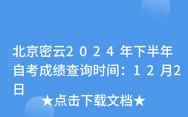 北京密云2024年下半年自考成绩查询时间：12月2日
