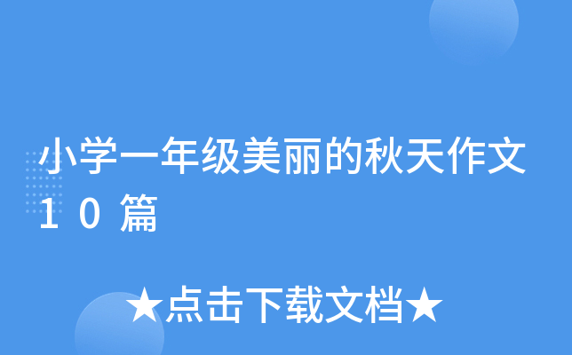 小开云kaiyun(中国)一年级美丽的秋天作文10篇