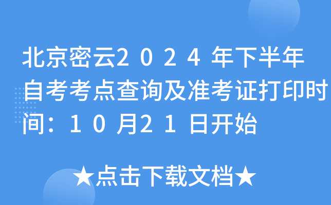北京密云2024年下半年自考考点查询及准考证打印时间：10月21日开始