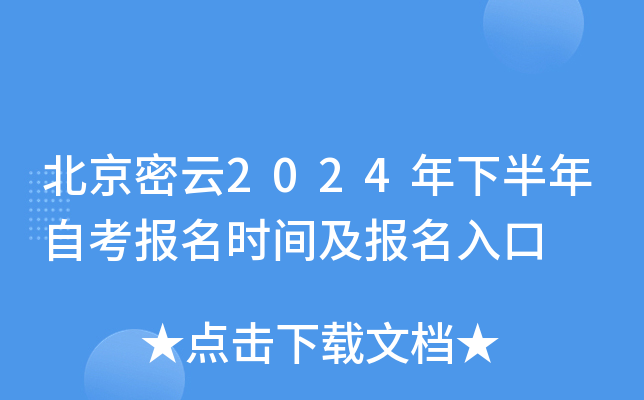 北京密云2024年下半年自考报名时间及报名入口