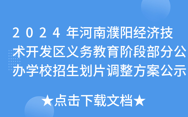 2024年河南濮阳经济技术开发区义务教育阶段部分公办开云kaiyun(中国)校招生划片调整方案公示