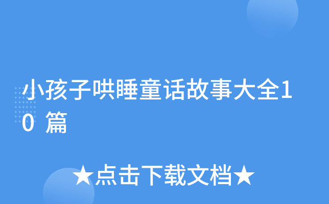 小孩子哄睡童话故事大全10篇