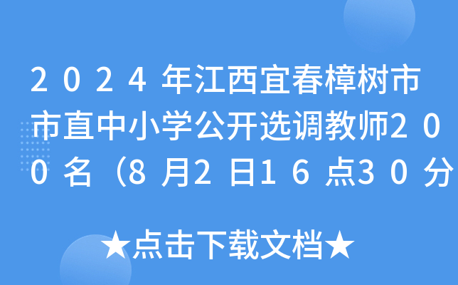 2024年江西宜春樟树市市直中小开云kaiyun(中国)公开选调教师200名（8月2日16点30分前报名）