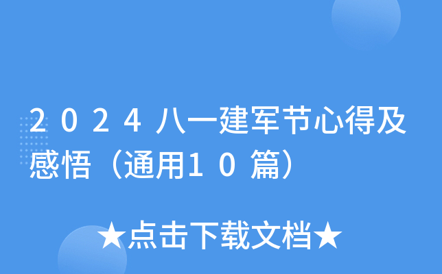 2024八一建军节心得及感悟（通用10篇）