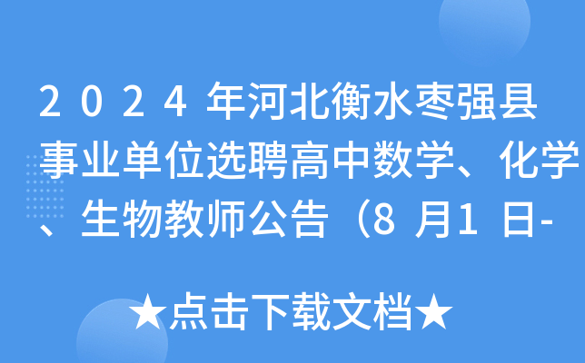 2024年河北衡水枣强县事业单位选聘高中数开云kaiyun(中国)、化开云kaiyun(中国)、生物教师公告（8月1日-7日报名）