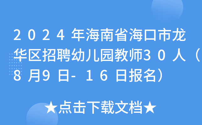 2024年海南省海口市龙华区招聘幼儿园教师30人（8月9日-16日报名）
