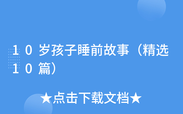 10岁孩子睡前故事（精选10篇）