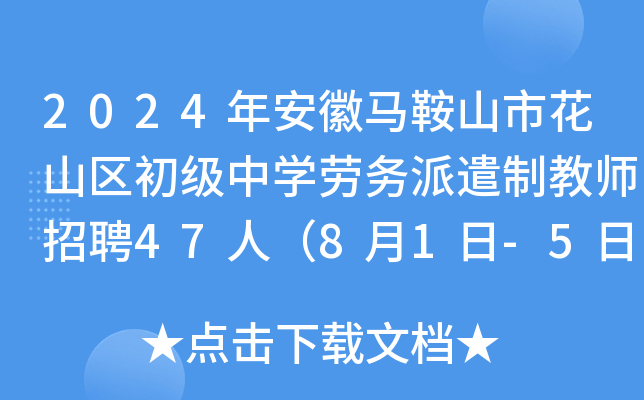2024年安徽马鞍山市花山区初级中开云kaiyun(中国)劳务派遣制教师招聘47人（8月1日-5日报名）
