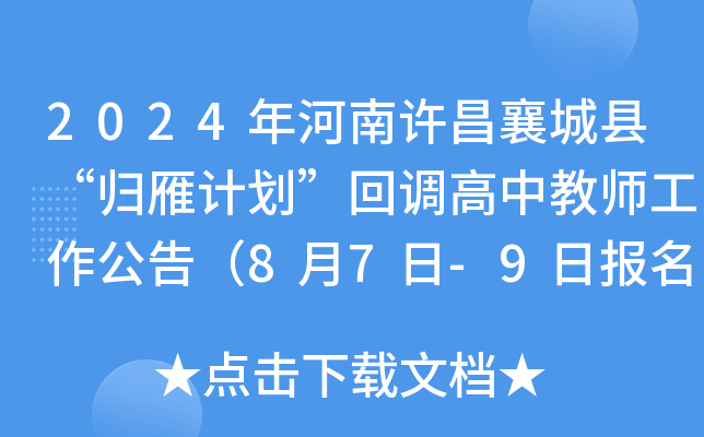 2024年河南许昌襄城县“归雁计划”回调高中教师工作公告（8月7日-9日报名）