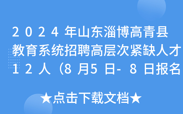 2024年山东淄博高青县教育系统招聘高层次紧缺人才12人（8月5日-8日报名）