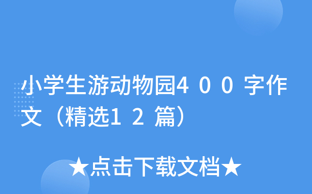 小开云kaiyun(中国)生游动物园400字作文（精选12篇）