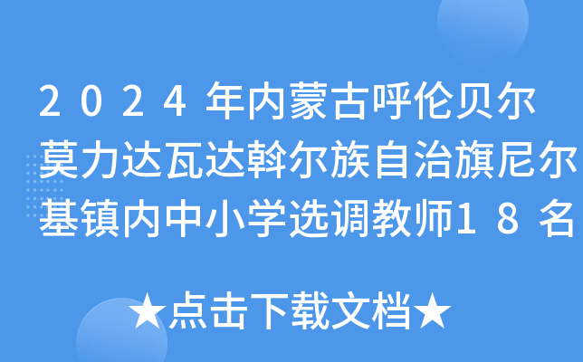 2024年内蒙古呼伦贝尔莫力达瓦达斡尔族自治旗尼尔基镇内中小开云kaiyun(中国)选调教师18名公告