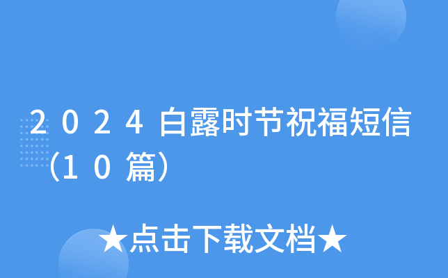 2024白露时节祝福短信（10篇）