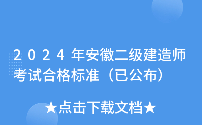 2024年安徽二级建造师考试合格标准（已公布）