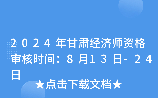 2024年甘肃经济师资格审核时间：8月13日-24日