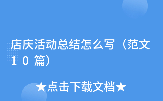 店庆活动总结怎么写（范文10篇）