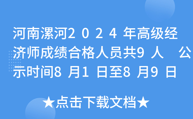 河南漯河2024年高级经济师成绩合格人员共9人 公示时间8月1日至8月9日