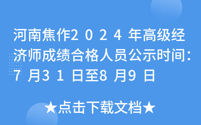 河南焦作2024年高级经济师成绩合格人员公示时间：7月31日至8月9日