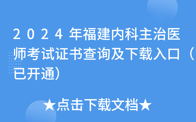 2024年福建内科主治医师考试证书查询及下载入口（已开通）