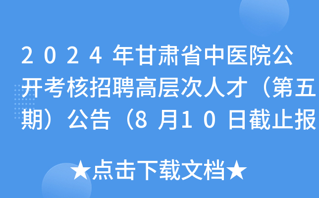 2024年甘肃省中医院公开考核招聘高层次人才（第五期）公告（8月10日截止报名）