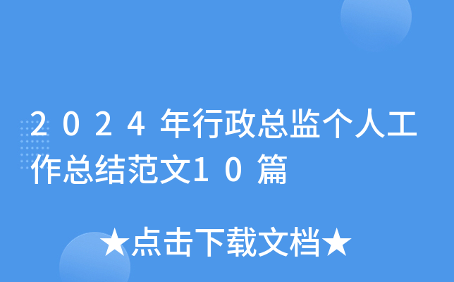 2024年行政总监个人工作总结范文10篇