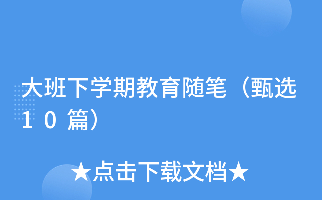 大班下开云kaiyun(中国)期教育随笔（甄选10篇）