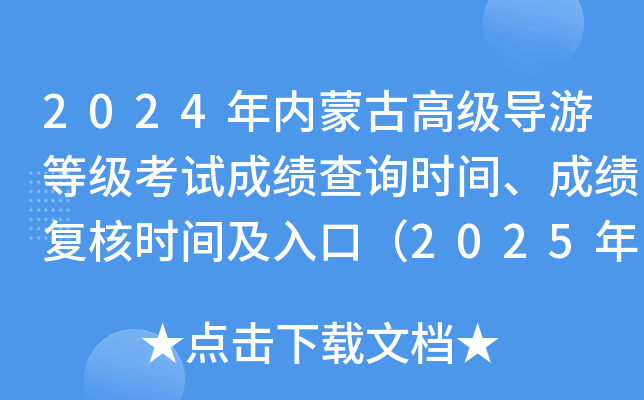 2024(ni)ɹŸ߼(do)εȼԇɿԃr(sh)gɿ(f)˕r(sh)gڣ2025224