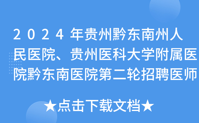 2024年贵州黔东南州人民医院、贵州医科大学附属医院黔东南医院第二轮招聘医师33名公告