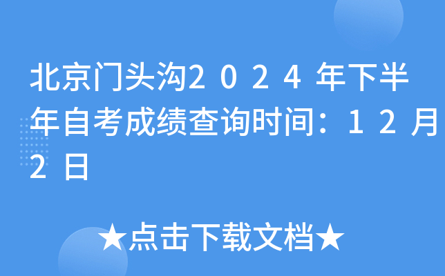 北京门头沟2024年下半年自考成绩查询时间：12月2日