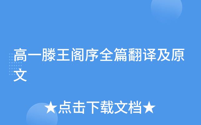 高一滕王阁序全篇翻译及原文