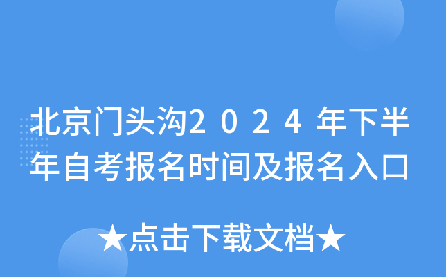 北京门头沟2024年下半年自考报名时间及报名入口