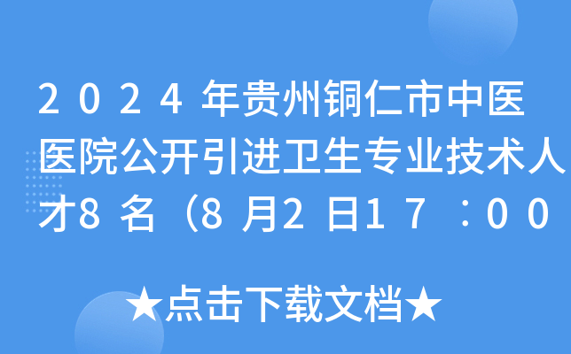 2024年贵州铜仁市中医医院公开引进卫生专业技术人才8名（8月2日17︰00前报名）