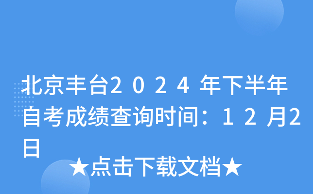 北京丰台2024年下半年自考成绩查询时间：12月2日