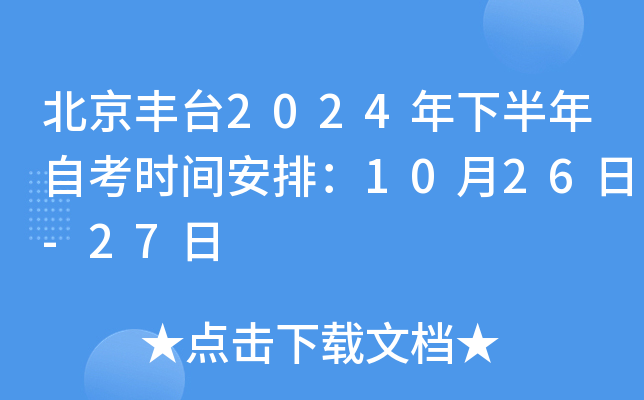 北京丰台2024年下半年自考时间安排：10月26日-27日
