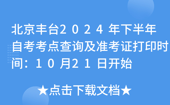 北京丰台2024年下半年自考考点查询及准考证打印时间：10月21日开始