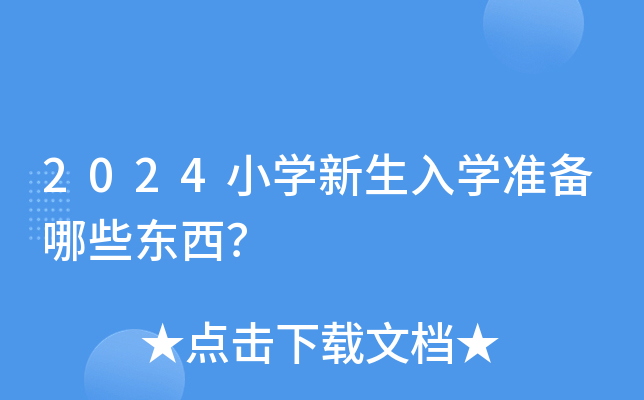 2024小开云kaiyun(中国)新生入开云kaiyun(中国)准备哪些东西？