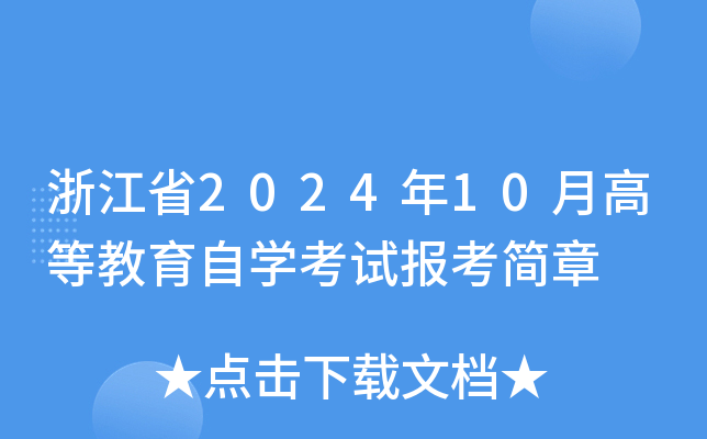 浙江省2024年10月高等教育自开云kaiyun(中国)考试报考简章