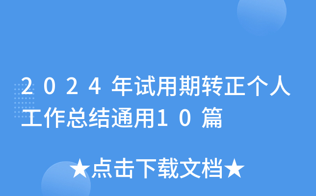 2024年试用期转正个人工作总结通用10篇