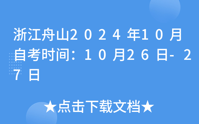 浙江舟山2024年10月自考时间：10月26日-27日