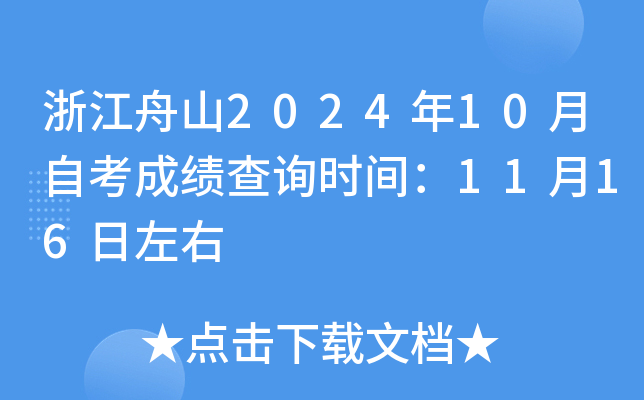 浙江舟山2024年10月自考成绩查询时间：11月16日左右