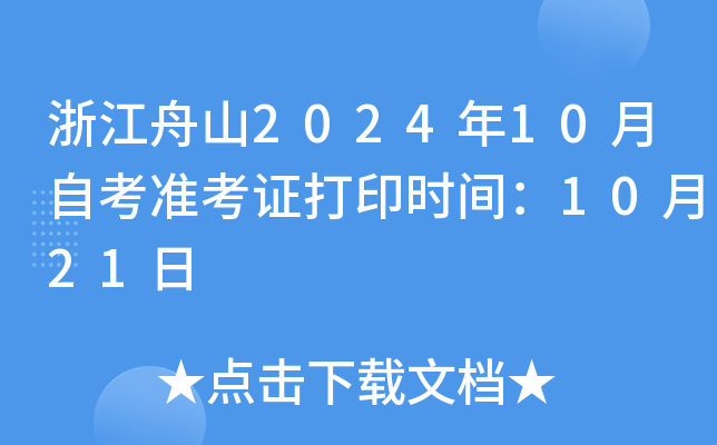 浙江舟山2024年10月自考准考证打印时间：10月21日